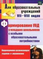 Formirovanie UUD u mladshikh shkolnikov s osobymi obrazovatelnymi potrebnostjami. Korrektsionno-razvivajuschie zadanija i uprazhnenija