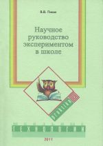 Научное руководство экспериментом в школе