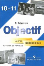 Objectif: Methode de francais 10-11: Guide pedagogique / Frantsuzskij jazyk. 10-11 klass. Kniga dlja uchitelja