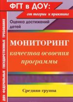 Monitoring kachestva osvoenija programmy. Otsenka dostizhenij detej. Srednjaja gruppa