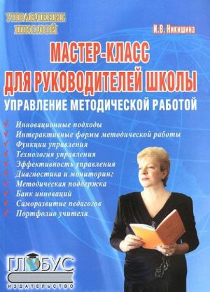 Мастер-класс для руководителей школы. Управление методической работой