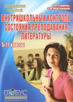 Внутришкольный контроль состояния преподавания литературы. 5-11 классы