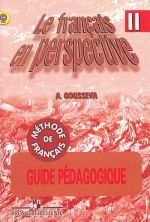 Le francais en perspective 2: Methode de francais: Guide Pedagogique / Frantsuzskij jazyk. 2 klass. Kniga dlja uchitelja. Pourochnye razrabotki