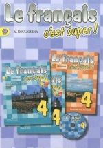 Le francais 4: C'est super! Guide pedagogique / Frantsuzskij jazyk. 4 klass. Kniga dlja uchitelja