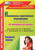 Kompleksno-tematicheskoe planirovanie po programme "Ot rozhdenija do shkoly". Srednjaja gruppa