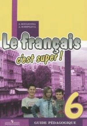 Le francais 6: C'est super! Guide pedagogique / Frantsuzskij jazyk. 6 klass. Kniga dlja uchitelja