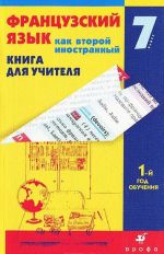 Frantsuzskij jazyk kak vtoroj inostrannyj. Pervye vstrechi. 1-j god obuchenija. 7 klass. Kniga dlja uchitelja