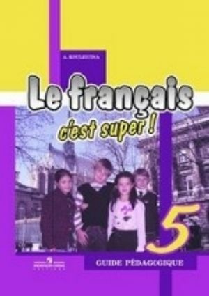 Le francais 5: C'est super! Guide pedagogique / Французский язык. 5 класс. Книга для учителя. Поурочные разработки