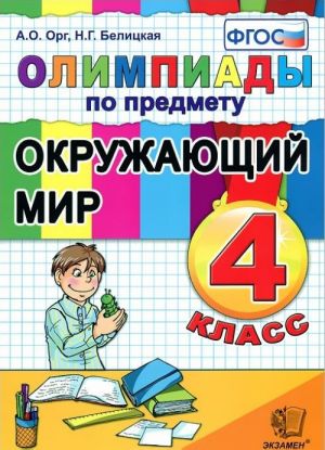 Olimpiady po predmetu Okruzhajuschij mir. 4 klass