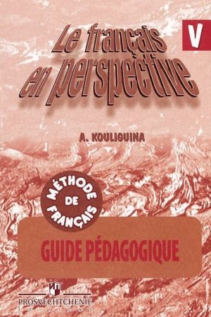 Le francais en perspective 5: Methode de francais: Guide pedagogique / Frantsuzskij jazyk. 5 klass. Kniga dlja uchitelja