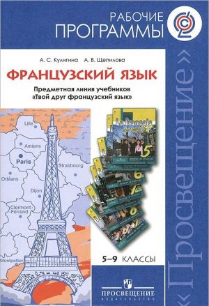 Французский язык. 5-9 классы. Рабочие программы. Предметная линия учебников "Твой друг французский язык"