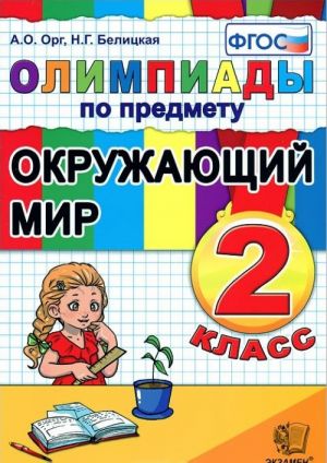 Olimpiady po predmetu Okruzhajuschij mir. 2 klass