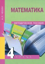 Matematika. 4 klass. Metodicheskoe posobie