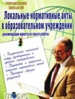 Lokalnye normativnye akty v obrazovatelnom uchrezhdenii. Rekomendatsii jurista iz opyta raboty