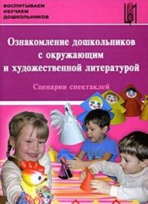 Oznakomlenie doshkolnikov s okruzhajuschim i khudozhestvennoj literaturoj. Stsenarii spektaklej