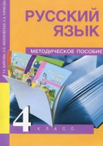 Russkij jazyk. 4 klass. Metodicheskoe posobie