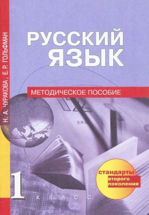 Русский язык. 1 класс. Методическое пособие