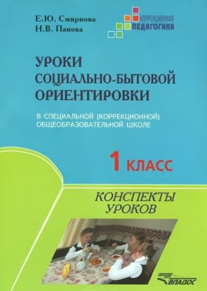 Uroki sotsialno-bytovoj orientirovki v spetsialnoj (korrektsionnoj) obscheobrazovatelnoj shkole. 1 klass. Konspekty urokov