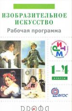 Изобразительное искусство. 1-4 классы. Рабочая программа