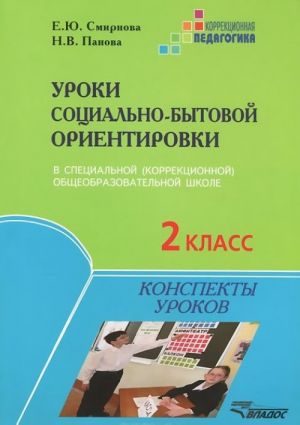 Uroki sotsialno-bytovoj orientirovki v spetsialnoj (korrektsionnoj) obscheobrazovatelnoj shkole. 2 klass. Konspekty urokov