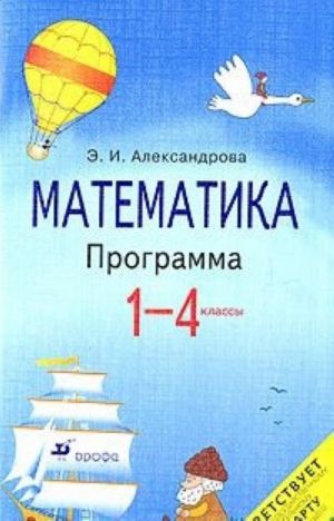 Matematika. 1-4 klassy. Programma dlja obscheobrazovatelnykh ucherezhdenij