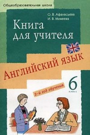 Anglijskij jazyk. 6 klass. 2-j god obuchenija. Kniga dlja uchitelja