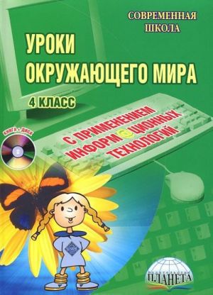 Uroki okruzhajuschego mira s primeneniem informatsionnykh tekhnologij. 4 klass (+ CD-ROM)