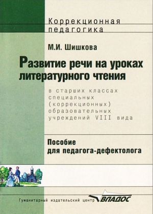 Razvitie rechi na urokakh literaturnogo chtenija v starshikh klassakh spetsialnykh (korrektsionnykh) obrazovatelnykh uchrezhdenij VIII vida