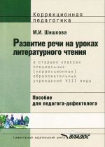 Развитие речи на уроках литературного чтения в старших классах специальных (коррекционных) образовательных учреждений VIII вида