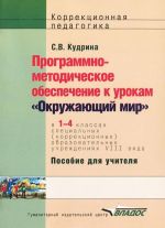 Programmno-metodicheskoe obespechenie k urokam "Okruzhajuschij mir" v 1-4 klassakh spetsialnykh (korrektsionnykh) obrazovatelnykh uchrezhdenij VIII vida