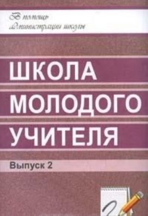 Школа молодого учителя. Выпуск 2