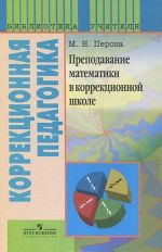 Prepodavanie matematiki v korrektsionnoj shkole