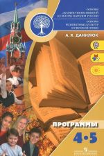 Osnovy dukhovno-nravstvennoj kultury narodov Rossii. Osnovy religioznykh kultur i svetskoj etiki. 4-5 klassy. Programmy