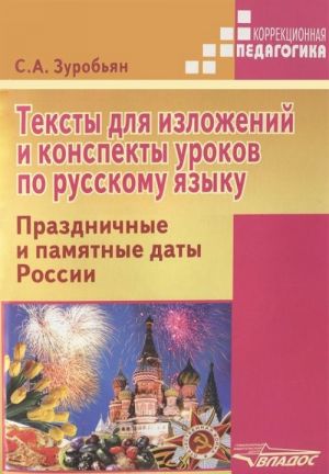 Teksty dlja izlozhenij i konspekty urokov po russkomu jazyku. Prazdnichnye i pamjatnye daty Rossii