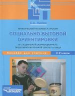 Prakticheskij material k urokam sotsialno-bytovoj orientirovki v spetsialnoj (korrektsionnoj) obscheobrazovatelnoj shkole VIII vida. 5-9 klassy