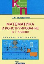 Matematika i konstruirovanie v 1 klasse