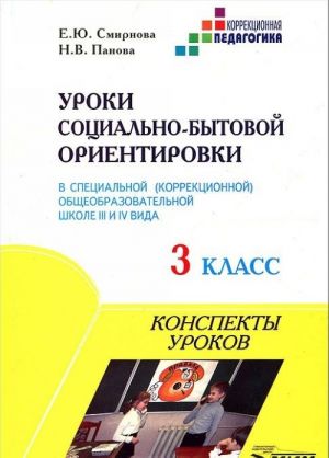 Uroki sotsialno-bytovoj orientirovki v spetsialnoj (korrektsionnoj) obscheobrazovatelnoj shkole III i IV vida. 3 klass