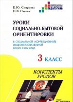 Уроки социально-бытовой ориентировки в специальной (коррекционной) общеобразовательной школе III и IV вида. 3 класс