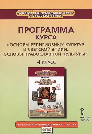 Основы религиозных культур и светской этики. Основы православной культуры. 4 класс. Программа курса