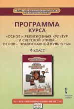 Osnovy religioznykh kultur i svetskoj etiki. Osnovy pravoslavnoj kultury. 4 klass. Programma kursa