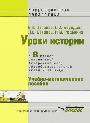 Uroki istorii. 8 klass. Spetsialnaja (korrektsionnaja) obrazovatelnaja shkola VIII vida