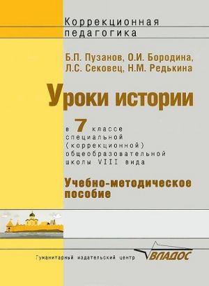 Uroki istorii. 7 klass. Spetsialnaja (korrektsionnaja) obrazovatelnaja shkola VIII vida