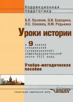 Uroki istorii. 9 klass. Spetsialnaja (korrektsionnaja) obrazovatelnaja shkola VIII vida