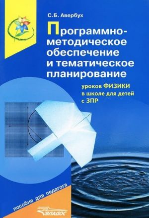 Programmno-metodicheskoe obespechenie i tematicheskoe planirovanie urokov fiziki v shkole dlja detej s ZPR