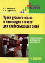 Уроки русского языка и литературы в школе для слабослышащих детей