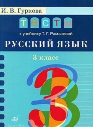 Русский язык. 3 класс. Тесты