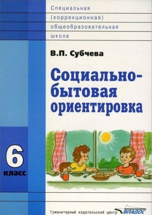 Sotsialno-bytovaja orientirovka. 6 klass