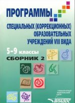 Programmy spetsialnykh (korrektsionnykh) obrazovatelnykh uchrezhdenij VIII vida. 5-9 klassy. V 2 knigakh. Kniga 2