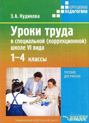 Uroki truda v spetsialnoj (korrektsionnoj) shkole VI vida. 1-4 klassy