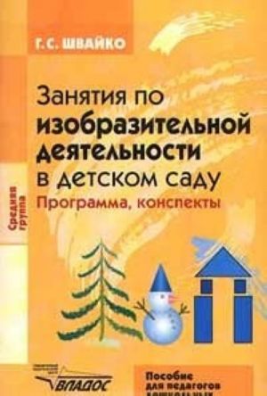 Zanjatija po izobrazitelnoj dejatelnosti v detskom sadu. Srednjaja gruppa. Programma, konspekty